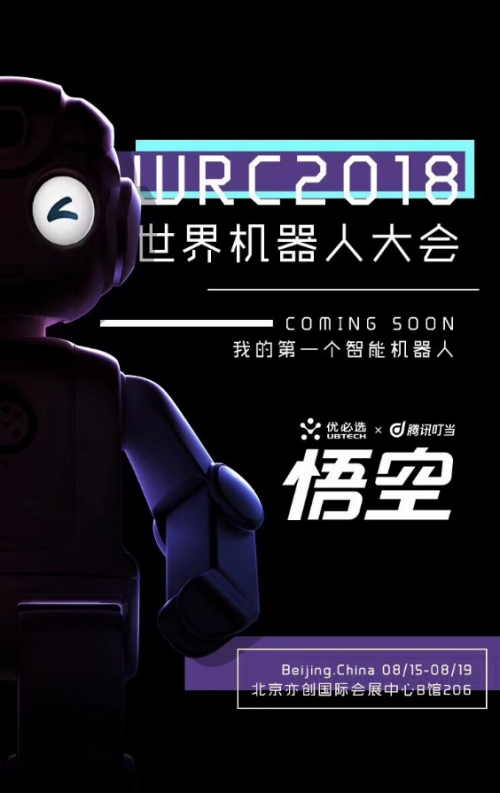 2018世界机器人大会，腾讯叮当携手优必选悟空机器人展示AI黑科技