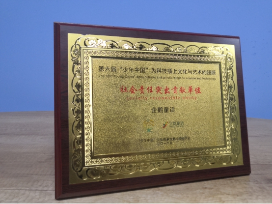 第六届少年中国儿童作品颁奖 企鹅童话一举拿