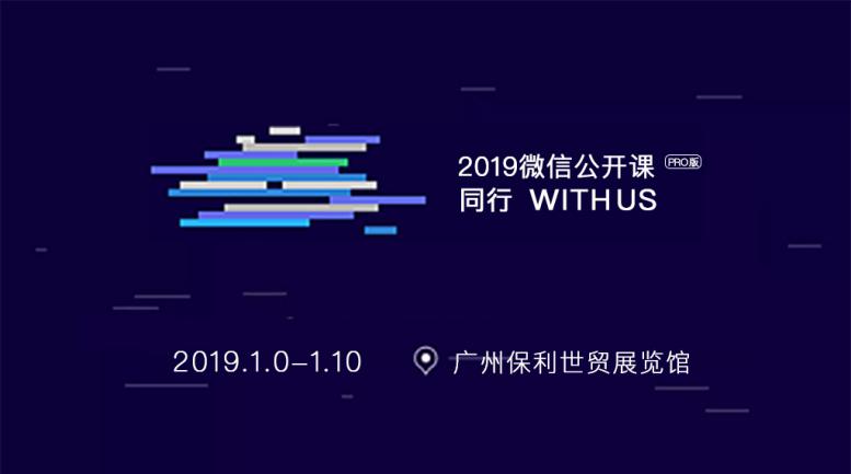 华阳信通应邀参加2019微信公开课PRO
