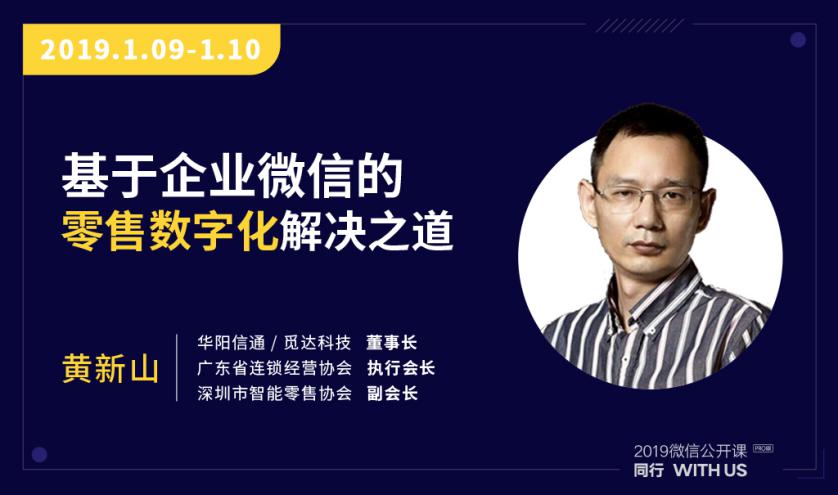 华阳信通应邀参加2019微信公开课PRO