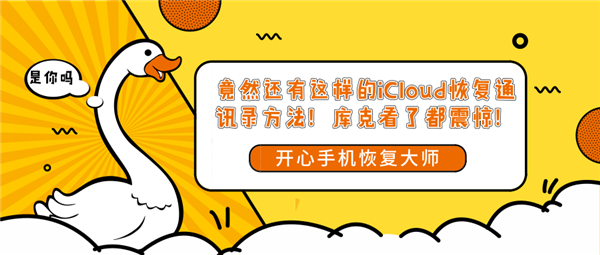 竟然还有这样的iCloud恢复通讯录方法!库克看