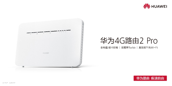 华为4g路由2 pro预售 移动路由再添虎将