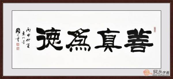 四字隶书书法作品欣赏 细细品味才见精巧