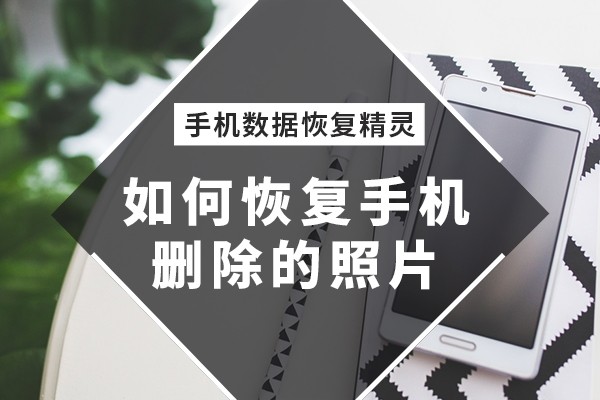 如何恢复手机删除的照片帮你解决误删的烦恼