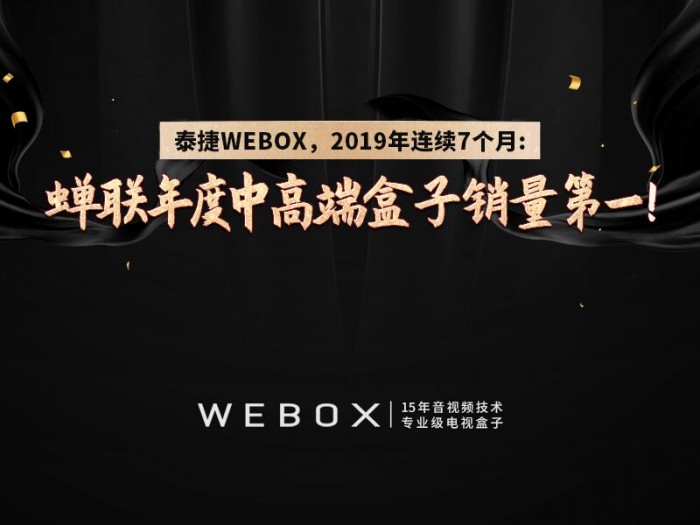 泰捷WEBOX电视盒子“沟通月”引疯狂抢购，连续7月蝉联中高端第一
