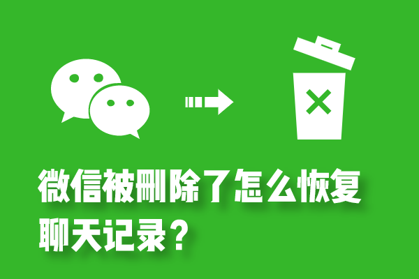 删除的微信聊天记录怎么恢复?实用方法轻松学会