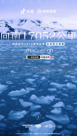 直播闯“南极”？抖音带你探索世界尽头！