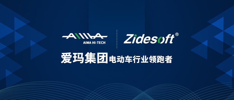 爱玛与致得软件深化战略合作,打造数据中台