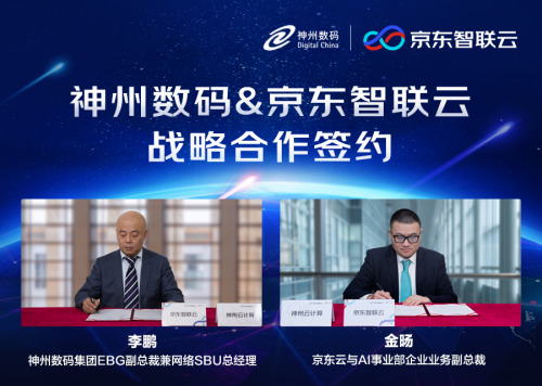 神州数码与京东智联云达成战略合作，共建云生态产业链