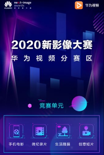 2020华为新影像大赛正式启动 华为视频分赛区邀你探索影像视界