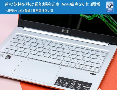 首批英特尔移动超能版笔记本 Acer蜂鸟Swift 3图赏
