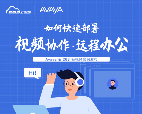 如何部署视频协作，远程办公？263AVAYA 在线研讨会现场揭秘