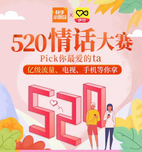 伊对×快手小剧场“520”情话大赛：谁还不是个情话王子呢？