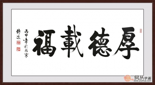 家中客厅挂什么字才旺你适合客厅的四字书法备好了