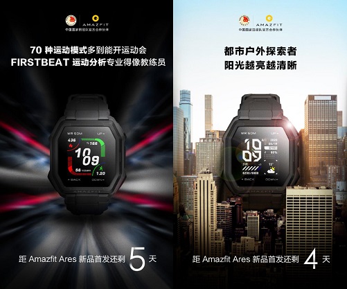 华米科技手表Amazfit Ares明天发布！运动功能全面，售价或有惊喜！