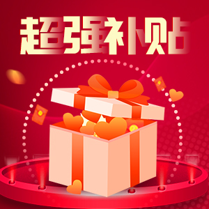 超强补贴 封面图.jpg