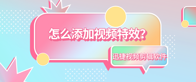 剪辑视频软件怎么添加视频特效？原来这么简单