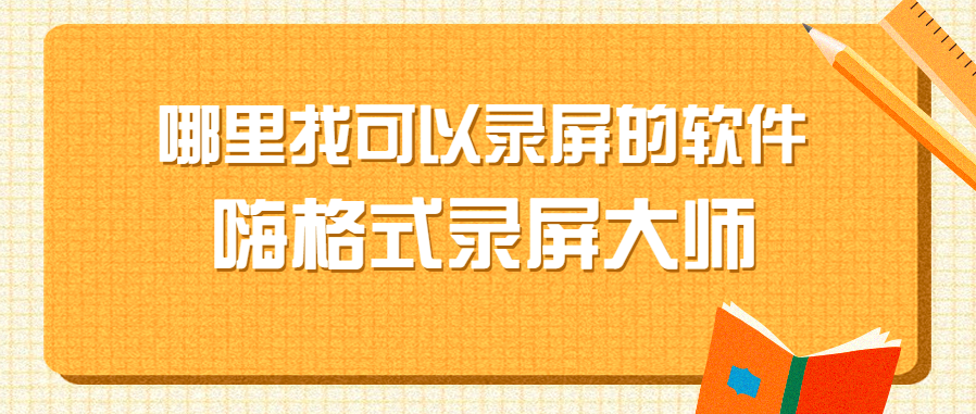 哪里找可以录屏的软件？免费和专业你会选什么