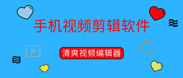 手机上怎么使用剪辑视频软件？这个方法很简单