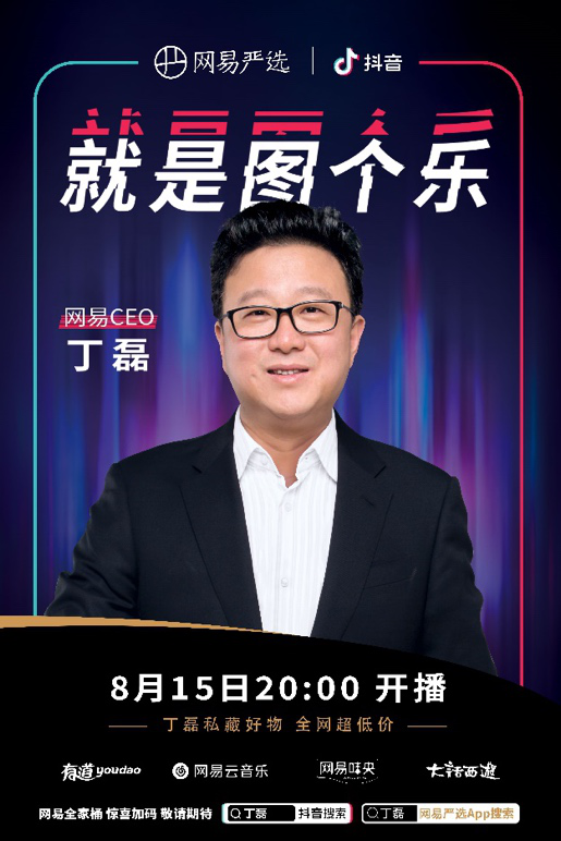 网易丁磊直播背后：左手快手 右手抖音 全平台“通吃”