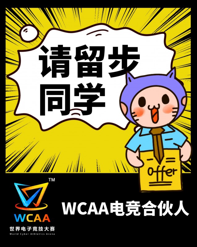 同学，你有一份#WCAA电竞合伙人#的offer