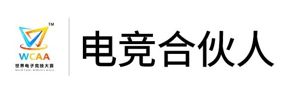 同学，你有一份#WCAA电竞合伙人#的offer