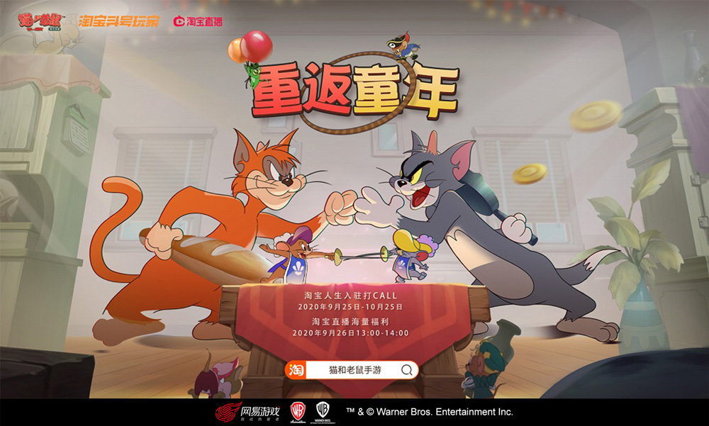 《猫和老鼠》与淘宝头号玩家,淘宝直播联动开启,活动期间好礼送不停!