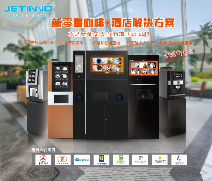 技诺智能自助无人咖啡机厂家携酒店 咖啡新零售智慧解决方案亮相the