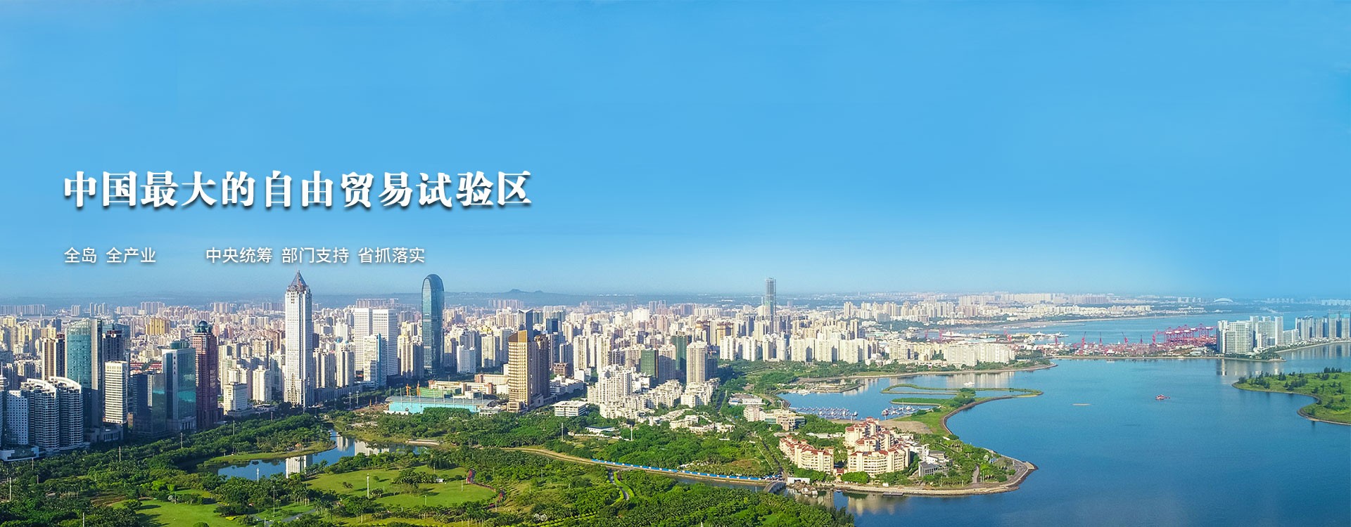 国务院正式公布《海南自由贸易港建设总体方案》,明确了海南自贸区的