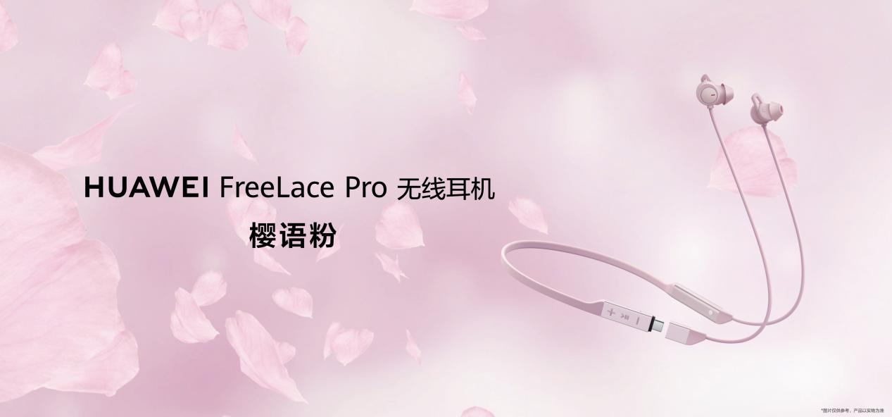 华为freelace pro无线耳机樱语粉配色