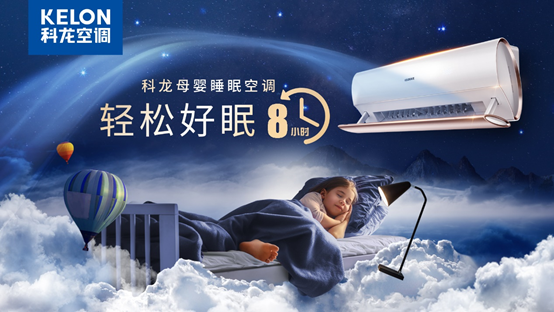 科龙母婴睡眠空调新品发布