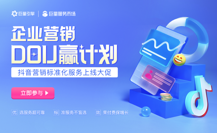 巨量服务市场帮你解决“如何运营好一个抖音账号”大难题
