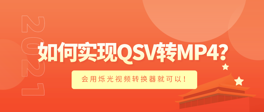 QSV格式是一种加密的视频格式 用烁光视频转换器就可以