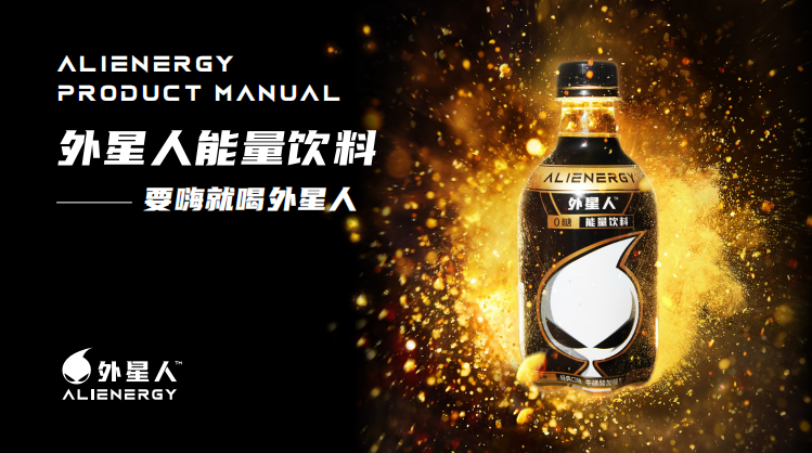 外星人饮料,放肆嗨的能量之源