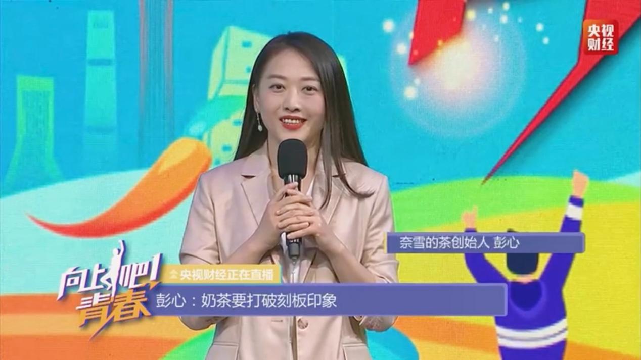 奈雪的茶创始人彭心做客央视五四特别节目畅谈新青年新经济