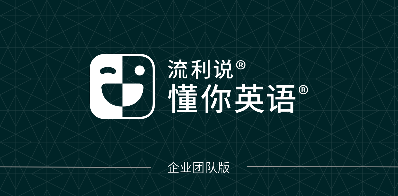 英语流利说智能出击 让在线教育更流畅