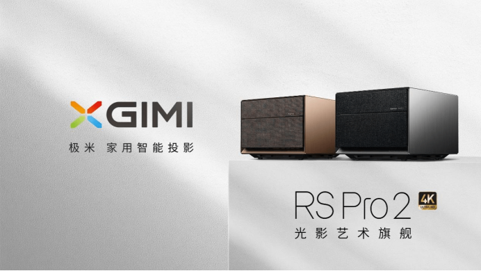 极米rspro2家用智能投影新标杆