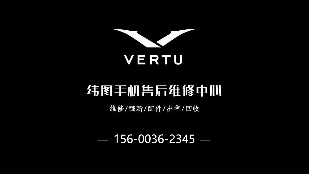 中欧体育VERTU手机官方售后中心_威图手机售后维修中心(图2)