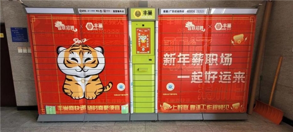 丰巢招聘_强强联合 智联招聘携手丰巢开工送福 新年薪职场 开启虎年新征程(2)