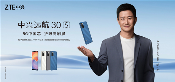 5G中国芯 中兴千元5G手机远航30S上市
