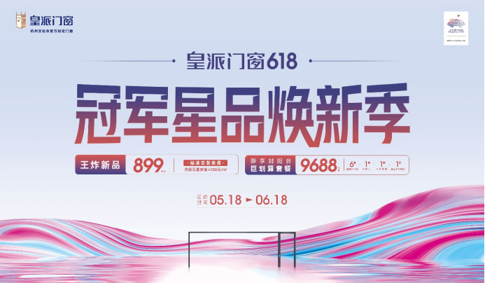 金沙集团1862cc成色业务皇派门窗打造爆款单品引爆618狂欢重新定义隔音门窗新(图1)