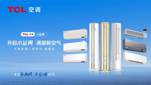 1694000774155755.jpg 图片2 TCL新风空调产品矩阵(无二维码).jpg