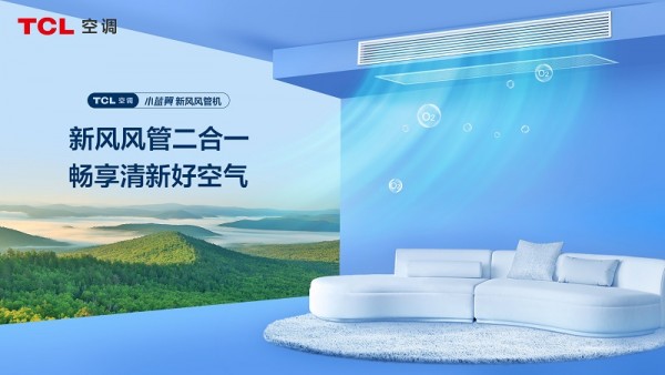 1694843198204839.jpg TCL小蓝翼新风风管机.jpg