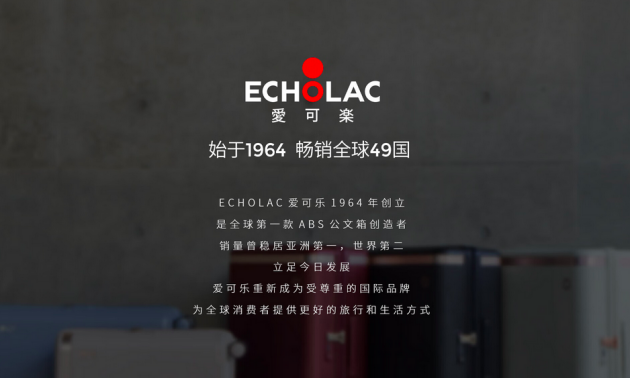 爱可乐Echolac60年传承：创新引领全球箱包市场关注社会公益事业BB电子 BB电子的游戏(图4)