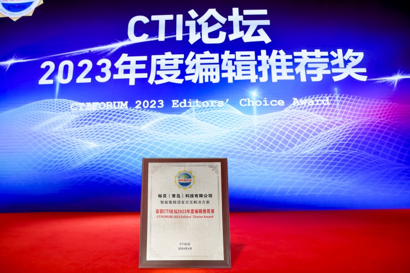 标贝科技携智能客服语音交互方案亮相中国呼叫中心及企业通信大会并荣获年度编辑推荐奖