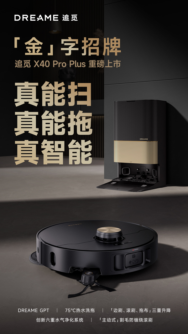 追觅X40ProPlus扫地机惊艳登场：购“金”字招牌送金豆体验极致清洁新境界
