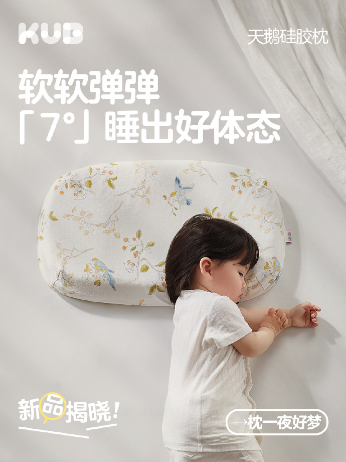 为好睡眠加码KUB可优比7°天鹅硅胶枕贴心上市(图1)