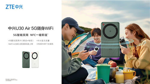 易倍体育网站：中兴U30Air5G随身WiFi正式上市首销尝