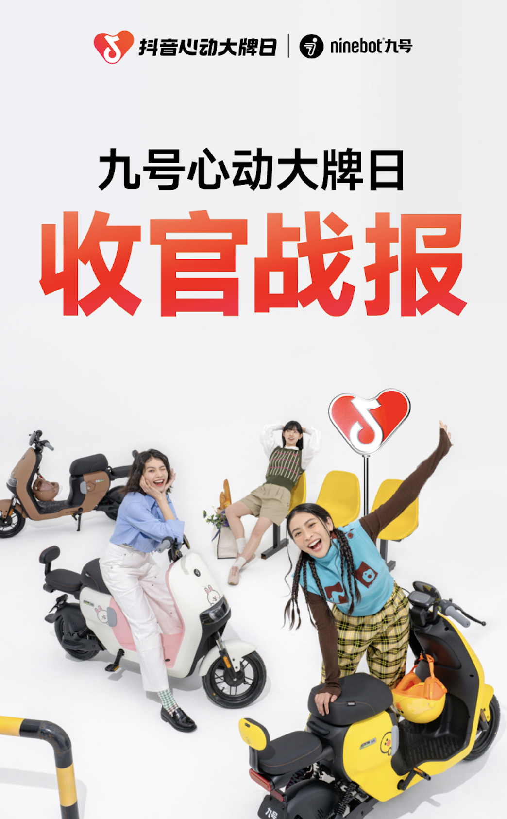 【九号×抖音心动大牌日】战绩捷报！行业第一个PK上S级营销IP的品牌(图1)