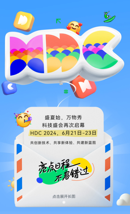 HarmonyOSNEXT大揭秘进入倒计时：HDC2024华为开发者大会精彩亮点抢先看(图1)